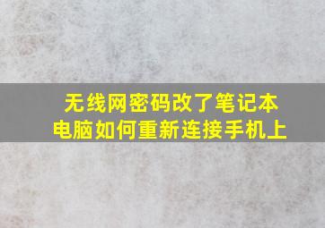 无线网密码改了笔记本电脑如何重新连接手机上