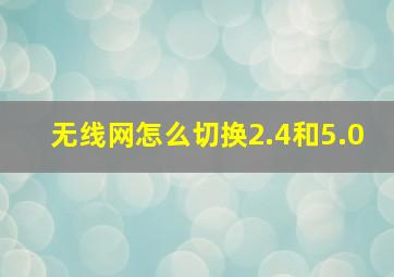 无线网怎么切换2.4和5.0