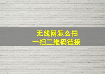 无线网怎么扫一扫二维码链接