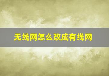 无线网怎么改成有线网