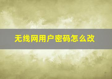 无线网用户密码怎么改