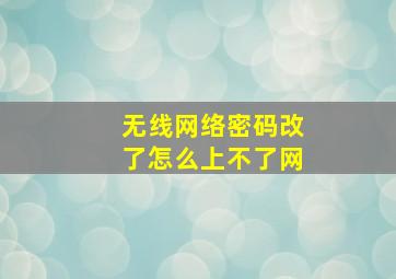 无线网络密码改了怎么上不了网