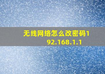 无线网络怎么改密码192.168.1.1