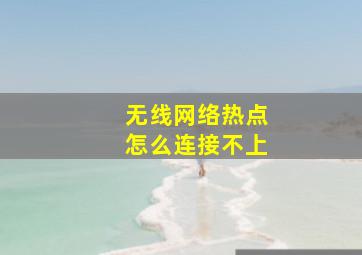 无线网络热点怎么连接不上