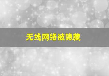 无线网络被隐藏