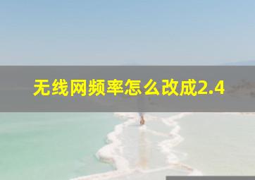 无线网频率怎么改成2.4