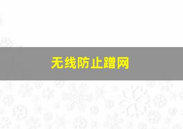 无线防止蹭网