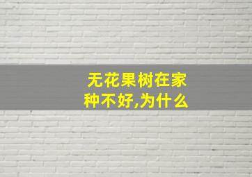 无花果树在家种不好,为什么