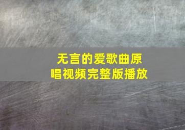 无言的爱歌曲原唱视频完整版播放