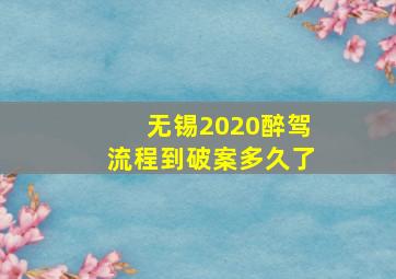 无锡2020醉驾流程到破案多久了