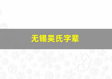 无锡吴氏字辈