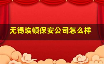 无锡埃顿保安公司怎么样