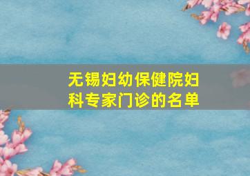 无锡妇幼保健院妇科专家门诊的名单