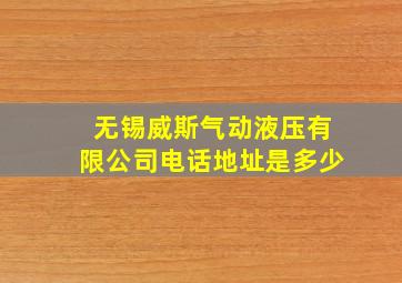 无锡威斯气动液压有限公司电话地址是多少