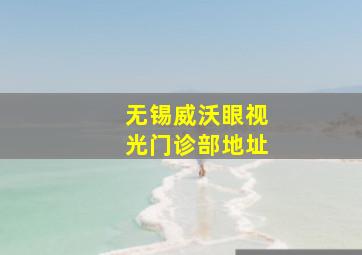 无锡威沃眼视光门诊部地址