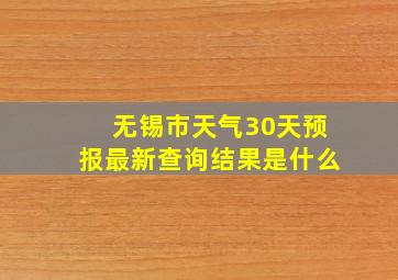 无锡市天气30天预报最新查询结果是什么