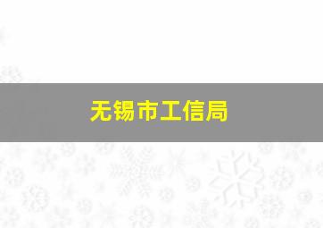 无锡市工信局