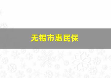 无锡市惠民保