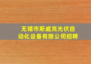 无锡市斯威克光伏自动化设备有限公司招聘