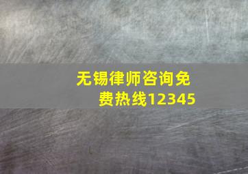 无锡律师咨询免费热线12345