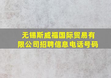 无锡斯威福国际贸易有限公司招聘信息电话号码