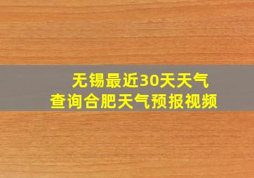 无锡最近30天天气查询合肥天气预报视频