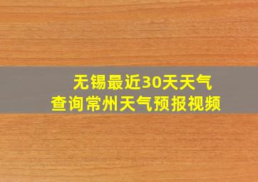 无锡最近30天天气查询常州天气预报视频