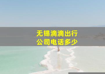 无锡滴滴出行公司电话多少