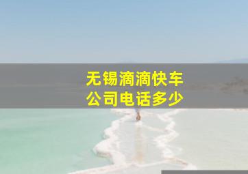 无锡滴滴快车公司电话多少