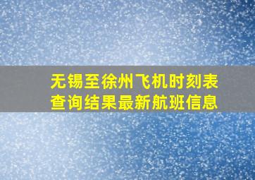 无锡至徐州飞机时刻表查询结果最新航班信息