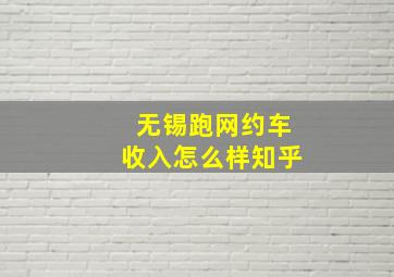 无锡跑网约车收入怎么样知乎