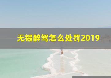 无锡醉驾怎么处罚2019