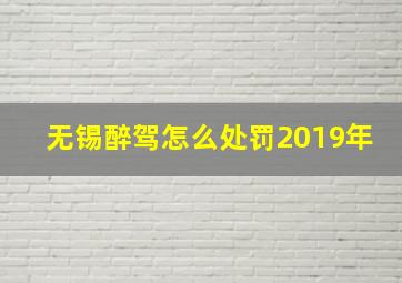 无锡醉驾怎么处罚2019年