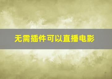 无需插件可以直播电影