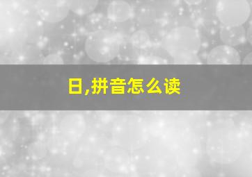 日,拼音怎么读