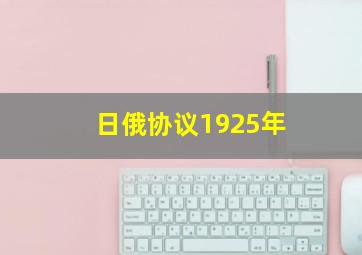 日俄协议1925年