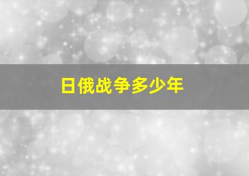 日俄战争多少年