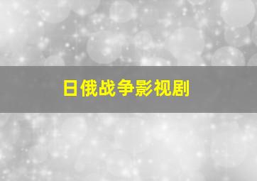 日俄战争影视剧