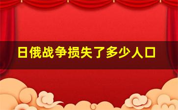 日俄战争损失了多少人口