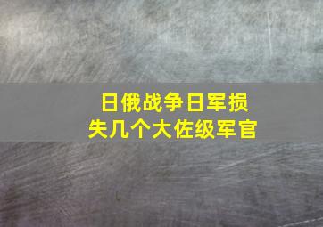 日俄战争日军损失几个大佐级军官