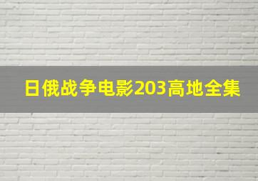 日俄战争电影203高地全集