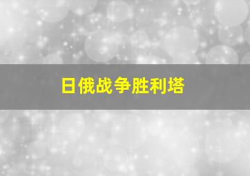 日俄战争胜利塔