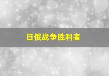 日俄战争胜利者