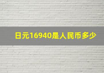 日元16940是人民币多少