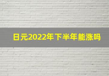 日元2022年下半年能涨吗