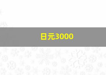 日元3000