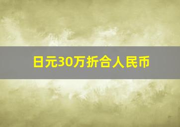 日元30万折合人民币