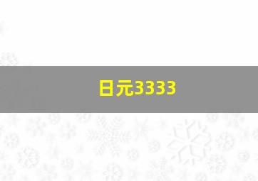 日元3333