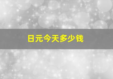 日元今天多少钱