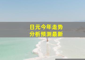 日元今年走势分析预测最新